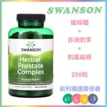 🇺🇸代購🇺🇸 現貨 SWANSON  鋸棕櫚+非洲刺李+刺蕁麻根 200粒SAW PALMETTO 攝護腺保養