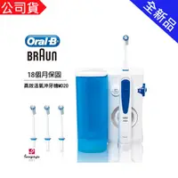 在飛比找蝦皮購物優惠-【福利不二家】德國 百靈 Braun 歐樂B 高效活氧 沖牙