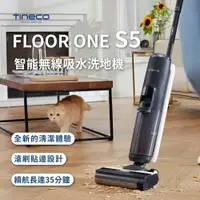 在飛比找樂天市場購物網優惠-【TINECO添可】FLOOR ONE S5洗地機 吸塵器 