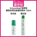 🔥蕾泰勒🔥全新版本🔥 SCHWARZKOPF 施華蔻 豐盈俏彈 肌酸蓬鬆慕絲 150ML 造型品