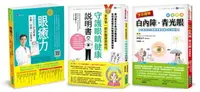 在飛比找樂天市場購物網優惠-療癒眼疾守護視力套書(共3本)：眼癒力+全彩圖解 白內障、青