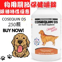 在飛比找蝦皮商城精選優惠-現貨 Cosequin DS 犬用 狗用 DASUQUIN 