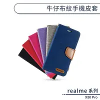 在飛比找蝦皮商城優惠-realme X50 Pro 牛仔布紋手機皮套 保護套 手機