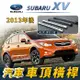 2013年後 XV 汽車 車頂 橫桿 行李架 車頂架 旅行架 速霸陸 SUBARU