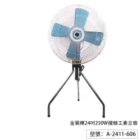 在飛比找蝦皮商城優惠-【金展輝】24吋 250W 鐵製扇葉 工業立扇 風扇 電風扇