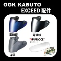 在飛比找蝦皮購物優惠-【時代】現貨 OGK Kabuto Exceed 配件 鏡片