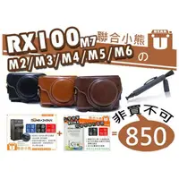 在飛比找PChome商店街優惠-【聯合小熊】Sony RX100 II RX100 M2 M