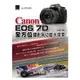 Canon EOS 7D全方位攝影與功能大探索