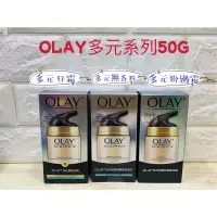 在飛比找蝦皮購物優惠-🔥現貨+電子發票🔥Olay 多元修護 日霜 BB霜 晚霜50