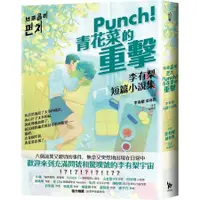 在飛比找蝦皮商城優惠-Punch! 青花菜的重擊: 李有梨短篇小說集/이유리 es