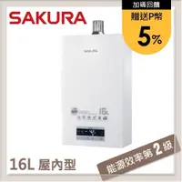 在飛比找PChome24h購物優惠-SAKURA櫻花 16L 四季溫渦輪增壓熱水器 DH1693