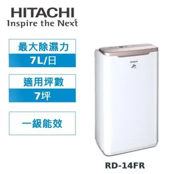 快速到貨↗HITACHI日立 1級能效7公升舒適節電除濕機 RD-14FR-庫