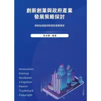 在飛比找momo購物網優惠-【MyBook】創新創業與政府產業發展策略探討(電子書)