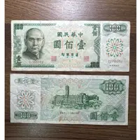 在飛比找蝦皮購物優惠-民國61 1972年 綠色100 百鈔 舊鈔 紀念鈔