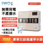 【台灣公司貨&現貨】艾沃IWO507-5淨水器 原廠正品 家用淨水器 篩檢程式PP棉環保五級過濾 深層淨化水質 原廠保固