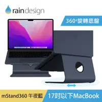 在飛比找PChome24h購物優惠-Rain Design mStand360 MacBook 