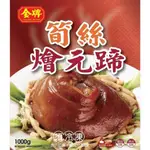 【年菜預購】筍絲燴元蹄 冷凍宅配 零食零嘴甜食年菜年貨禮盒(1200克)