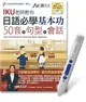 日語必學基本功50音+句型+會話+LiveABC智慧點讀筆鋰電池版-16G