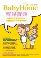 BabyHome育兒寶典父母關注度最高的Q&A，完整經驗分享