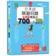 日本語 旅遊日語：會話力700句＆100套用句型大爆發，讓您成為旅遊中的挖寶萬能王！（25K+QR碼線上音檔）[88折]11101015462 TAAZE讀冊生活網路書店