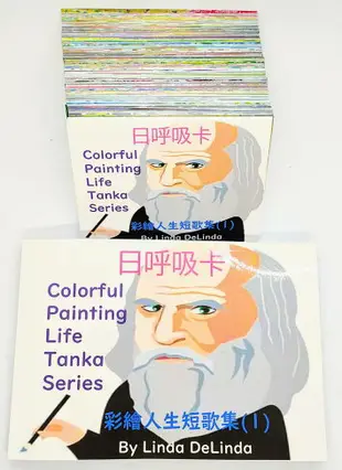 82彩繪人生4招-彩繪人生短歌集(1)Colorful Painting Life tanka Series(1) 日呼吸卡簡易版 10cm*14cm 並搭配8H研習效果更加