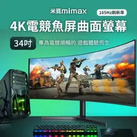 在飛比找momo購物網優惠-【小米有品】米覓 mimax 4K電競魚屏曲面螢幕 34型(