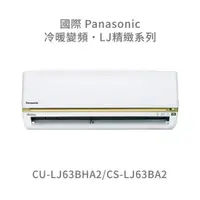 在飛比找蝦皮購物優惠-✨冷氣標準另外報價✨國際Panasonic CU-LJ63B