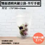 【雙面透明夾鏈立袋-半斤手提-17*30公分】50入/束，專用包裝夾鍊袋.夾鍊站立袋 食品調理袋糖果袋.果乾蜜餞堅果