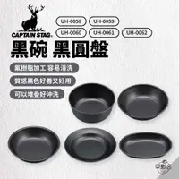 在飛比找蝦皮商城優惠-早點名｜Captain Stag 鹿牌 黑碗 12CM/14