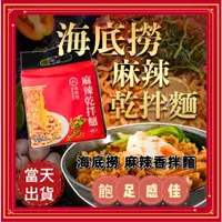 在飛比找蝦皮購物優惠-海底撈 麻辣 乾拌麵 沾醬 醬料包 調味料 醬包 海底撈 鍋