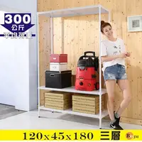 在飛比找PChome24h購物優惠-BuyJM加強型白洞洞板120x45x180cm耐重三層置物