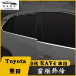 TOYOTA 豐田 RAV4 5代 5.5代 窗框飾條 鍍鉻 車窗   銀 3D 飾條 裝飾條 汽車 窗戶