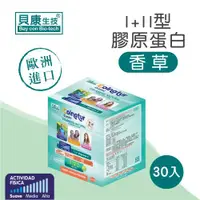 在飛比找ETMall東森購物網優惠-【貝康生技官方旗艦店】Blevit 貝樂維 I型+II型膠原