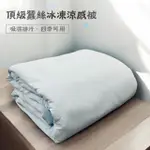 【KYOTO BEDDING 京都皇寢】頂級蠶絲冰凍涼感被(可水洗涼被 薄被 冰冰被四季被 素色夏被冷氣被)