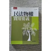 在飛比找蝦皮購物優惠-民法物權實用要義- 陳榮傳（ 二手）