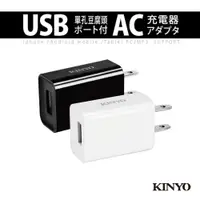 在飛比找PChome24h購物優惠-【KINYO】單孔豆腐頭USB充電器 CUH-20-1