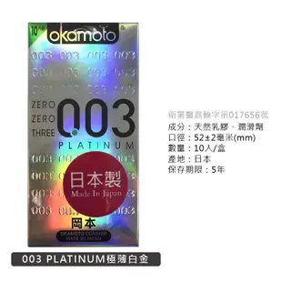 Okamoto岡本003 PLATINUM極薄白金10片裝 送潤滑液 岡本保險套 衛生套