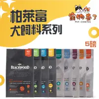 在飛比找蝦皮購物優惠-【柏萊富 Blackwood】犬飼料 5磅 功能性 極鮮無穀