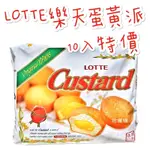 現貨供應 🉐免運 經典暢銷 LOTTE  樂天 蛋黃派 10入 卡士達派 蛋黃派 樂天蛋糕