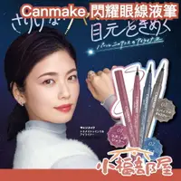 在飛比找樂天市場購物網優惠-日本新款✨ Canmake 閃耀眼線液筆 珠光 亮片 細閃 