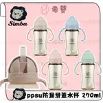 ∥ℋ母嬰∥現貨☑︎ SIMBA 小獅王 辛巴 蘊蜜鉑金PPSU防漏滑蓋學習水杯 270ML 水杯 PPSU 重力球 水壺