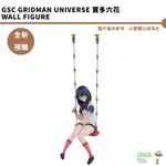 GSC GRIDMAN UNIVERSE 寶多六花 WALL FIGURE 預購25/1月 【持續收單】【皮克星】