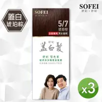 在飛比找ETMall東森購物網優惠-【SOFEI 舒妃】型色家植萃添加護髮染髮霜-蓋白．植柔-5