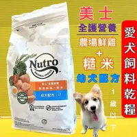 在飛比找樂天市場購物網優惠-✪四寶的店n✪《Nutro美士》全護營養系列-幼犬配方(牧場