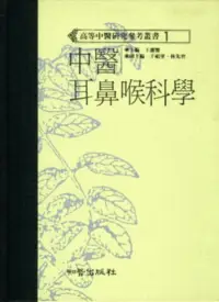 在飛比找誠品線上優惠-中醫耳鼻喉科學