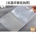 RAYRAYGO 3吋~7吋【水晶印章收納冊】5款 PP 防水 透明磨砂 明信片收納 貼紙收納 素材紙收納 相本 相冊