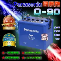 在飛比找蝦皮購物優惠-【電池達人】日本一 國際牌 Q90 Q85 汽車電池 I-S