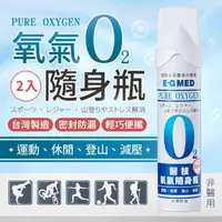 在飛比找momo購物網優惠-【E-GMED 醫技】氧氣隨身瓶-2入(便攜式氧氣瓶 O2氧