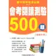 學習國中會考閱讀測驗500題(教師手冊)