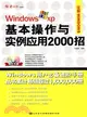 Windows XP基本操作與實例應用2000招(1CD+配套書)（簡體書）